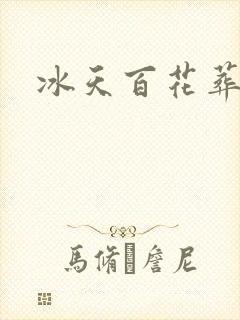 冰天百花葬