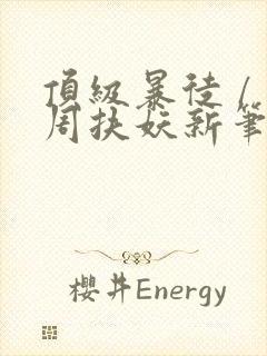 顶级暴徒 / 周扶妖新笔趣阁全文