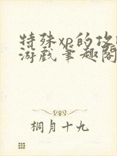 特殊xp的攻略游戏笔趣阁