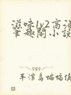 滋味1v2商洛笔趣阁小说