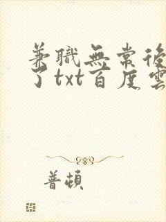 兼职无常后我红了txt百度云