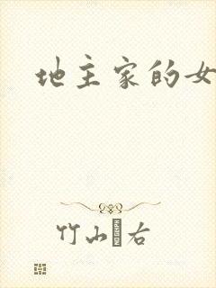 地主家的女人们