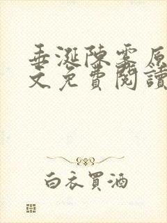 垂涎陈雾原文全文免费阅读笔趣阁