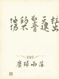 他的擎天柱巨龙仍不肯退出小说封面