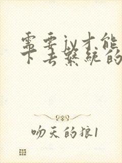 需要jy才能活下去系统的小说