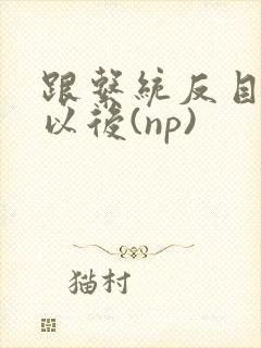 跟系统反目成仇以后(np)