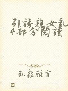 引诱亲女乱第24部分阅读