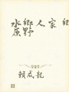 水乡人家 乡村原野