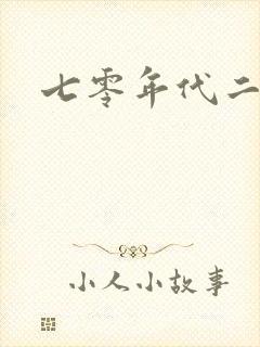 七零年代二婚妻