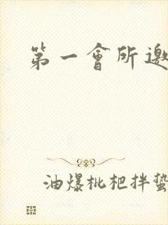 第一会所邀请码