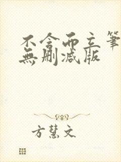 不含而立笔趣阁无删减版封面