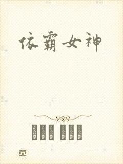 依霸女神