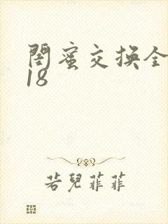 闺蜜交换全系列18