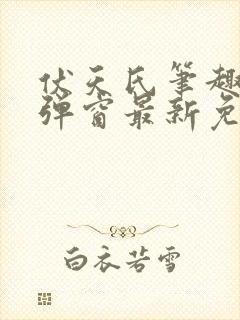 伏天氏笔趣阁无弹窗最新免费