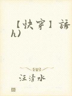 【快穿】诱行(h)