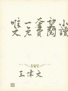 唯一奢望小说全文免费阅读封面