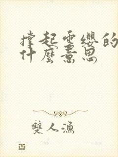 撑起云缨的腿是什么意思