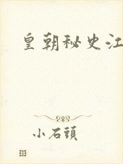 皇朝秘史江寒青