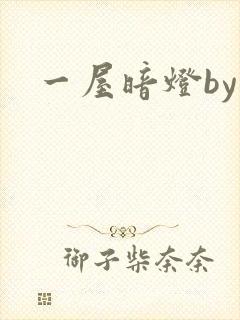 一屋暗灯by