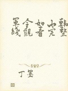 军令如山韩剧在线观看完整版封面