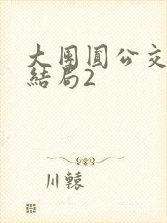 大团圆公交车大结局2