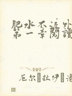 肥水不流外人田第一章阅读