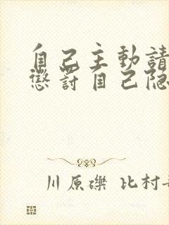 自己主动请别人惩罚自己隐私