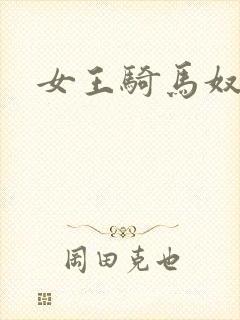 女王骑马奴