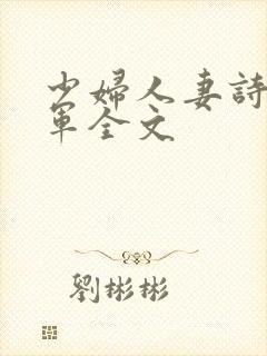 少妇人妻诗雨小军全文