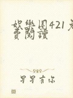 娱乐圈421免费阅读