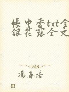 帐中香txt金银花露全文免费阅读