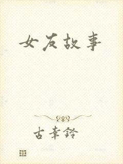 女友故事
