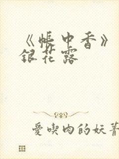 《帐中香》 金银花露封面