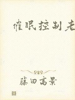 催眠控制老师