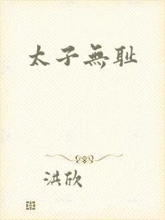 太子无耻