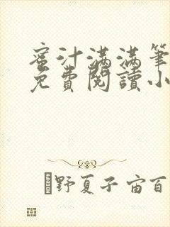 蜜汁满满笔趣阁免费阅读小说