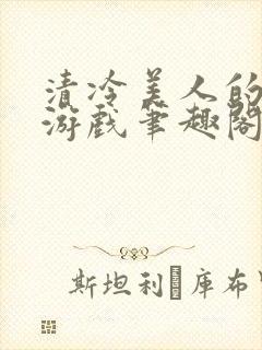 清冷美人的神奇游戏笔趣阁封面