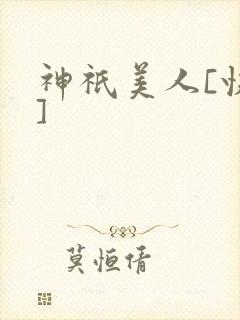 神祇美人[快穿]