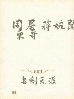 同居 蒋婉闻烬 东哥