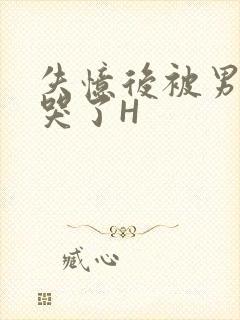 失忆后被男友C哭了H封面