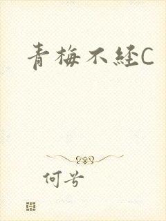 青梅不经C