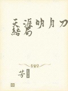 天涯明月刀小说结局