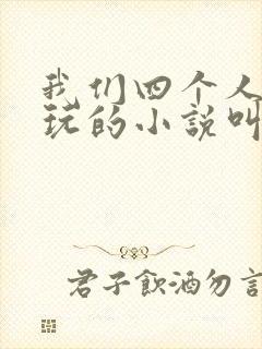 我们四个人换着玩的小说叫什么封面