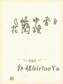 《帐中香》金银花阅读