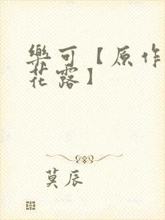 乐可【原作金银花露】封面