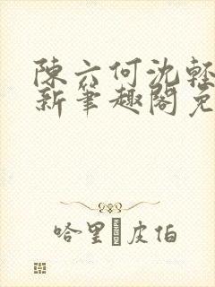陈六何沈轻舞最新笔趣阁免费下载封面