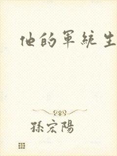 他的军统生涯封面