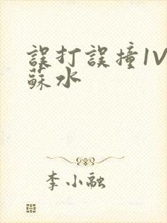 误打误撞1V1苏水