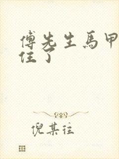 傅先生马甲藏不住了