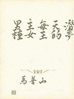 男主每天潜入各种女主的梦里小说